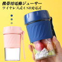 商品仕様 品名：携帯用電動ジューサー パワー：37W （ボトル）材質：プラスチック 電圧：5V 充電方式：USB充電式