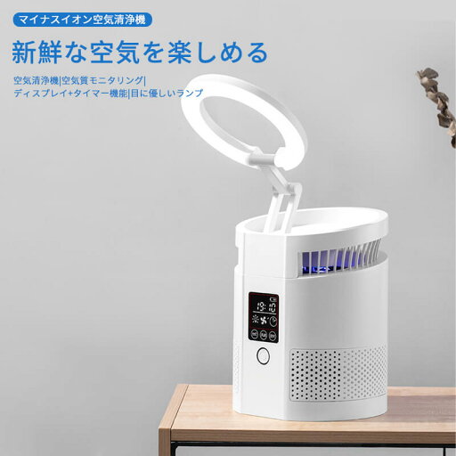 お買い物マラソン【P5倍】空気清浄器 マイナスイオン 空気清浄器 自宅用 排煙 脱臭 空気状態センサー機能 空気浄化 空気清浄機 ディスプレイ+タイマー機能 HDディスプレイ 空気清浄機 ナイトライト LEDライト 多角度調節可能 卓上スタンド 卓上ライト 電気スタンド お買い物マラソン【P5倍】空気清浄器 マイナスイオン 空気清浄器 自宅用 排煙 脱臭 空気状態センサー機能 空気浄化 空気清浄機 ディスプレイ+タイマー機能 HDディスプレイ 空気清浄機 ナイトライト LEDライト 多角度調節可能 卓上スタンド 卓上ライト 電気スタンド
