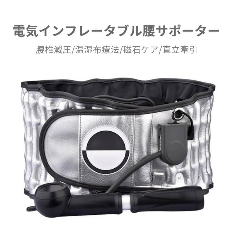 お買い物マラソン【P5倍】腰サポーター 手動式 腰椎椎間板ヘルニア 腰部牽引装置 矯正 電熱 インフレータブル腰サポーター 保護 発熱 腰 温かいマッサージャー 電気インフレータブル腰サポーター 腰椎減圧/温湿布療法/磁石ケア/直立牽引 腰用 プレゼントに最適のサムネイル