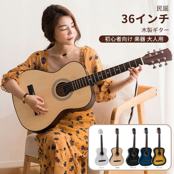 Syunoのお買い物マラソン【P5倍】36インチ(大人用)30インチ 角丸デザイン 6本弦 木製ギター 民謡 木製ギター 初心者向け 楽器 大人用 初心者 練習用ギター 36インチクラシックギター 入門練習 初心者入門 ギター アコギ 木製 ギター 民謡|詳細画像