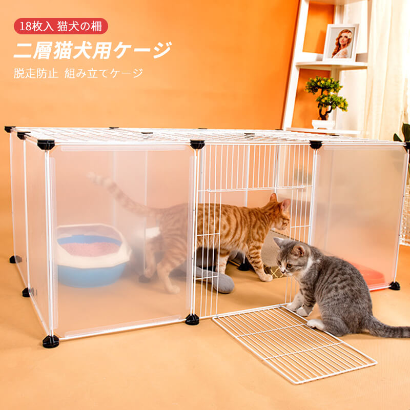 お買い物マラソン【P5倍】Cセット/18枚入 組み立てケージ 透明フェンス 猫用ケージ 犬用ケージ 家庭用 プラスチック 犬の柵 キャッテリー 二層犬用ケージ 猫の柵 脱走防止 猫柵 屋内 ペット柵 ゲート ペットサークル ペットフェンス フェンス ゲート