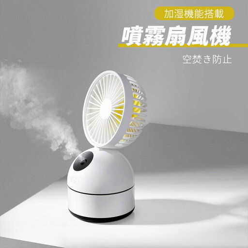 お買い物マラソン【P5倍】加湿機能搭載卓上扇風機 噴霧扇風機 3段階風量調整 自然に近い風 18度角度調整可 加湿機能搭載 USB充電式 空焚き防止 携帯扇風機 手持ち扇風機 超静音 大風量 扇風機 軽量 加湿 水分補給 夏 卓上扇風機 小型加湿器 業務用送風機 お買い物マラソン【P5倍】加湿機能搭載卓上扇風機 噴霧扇風機 3段階風量調整 自然に近い風 18度角度調整可 加湿機能搭載 USB充電式 空焚き防止 携帯扇風機 手持ち扇風機 超静音 大風量 扇風機 軽量 加湿 水分補給 夏 卓上扇風機 小型加湿器 業務用送風機