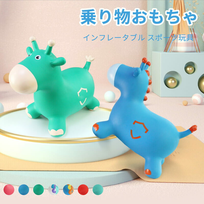 お買い物マラソン【P5倍】乗用玩具 キッズ ベビー 高品質 おもちゃ カラフル かわいい インフレータブル 乗り物おもちゃ スポーツ玩具 プレゼント 玩具 キッ...