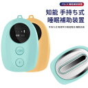 お買い物マラソン【P5倍】知能 手持ち式 睡眠補助装置 2種類モード 三段階の強さ調節 パルス 睡眠補助装置 物理学の微弱電流 睡眠改善 緊張感を解きほぐす ス...