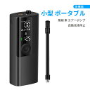 お買い物マラソン【P5倍】小型 ポータブル多機能 無線 車 自転車 タイヤ 電動 エアーポンプ 無線エアーポンプ 高速充填 ポータブルエアバルブ デュアルディスプレイ LED照明 自動充填停止 ハイパワー 長い使用時間 車タイヤ自転車やの空気入れ 金属シリンダー