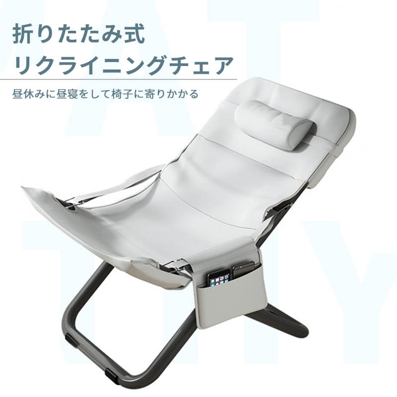 お買い物マラソン【P5倍】折り畳み式リクライニングチェア 3段階調整 レイザーチェア 折りたたみチェア 枕付き 収納袋付き 室外 室内 アウトドア ベランダ 昼休みに昼寝をして椅子に寄りかかる 快適 家庭用 背もたれ 携帯用 ゆったりした怠け者用ソファ