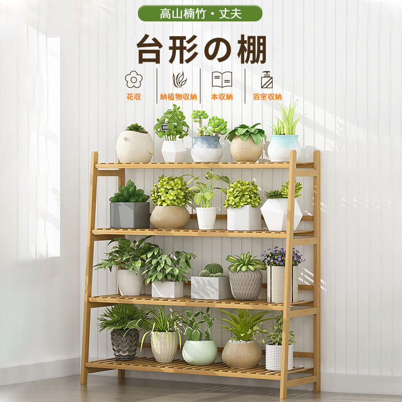 お買い物マラソン【P5倍】4層 台形置物棚 高山楠竹 大容量収納層板 長さ100×幅36×高さ110 花収 納植物..