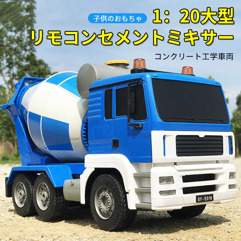 お買い物マラソン【P5倍】重機ラジコン 1:20 大型リモコンセメントミキサー 2.4G 建機 工事車両 重機 おもちゃ ショベルカー ミニチュア コンクリート工学車両 ラジコン 子ども 子供 車 乗り物 おもちゃ 贈り物