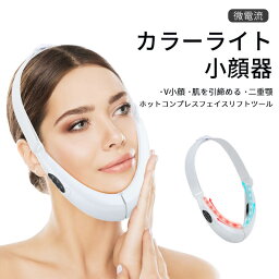 お買い物マラソン【P5倍】知能小顔器 微電流 カラーライト 美容器 顔痩せ美顔器 小顔器 美顔器 V小顔 肌を引締める 二重? ホットコンプレス ツール 顔トレーニング フェイスエクササイズ 男女兼用 肌の弾力性を高める プレゼント 敬老の日