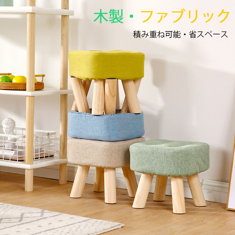 お買い物マラソン【P5倍】☆スツール チェア 椅子 ファブリックシンプル おしゃれ 木製スツール　腰掛イス　取り外し可能なカバー 木製?ファブリック コットンリネン採用、通気性良い ナチュラル シンプル おしゃれ