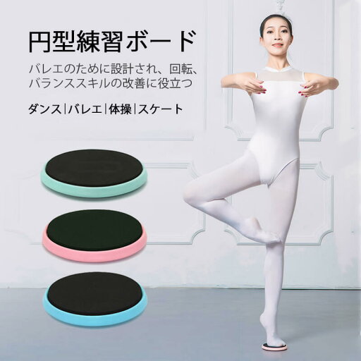 お買い物マラソン【P5倍】☆ バレエ練習 バランスディスク 回転板 踊りを踊る 丸回転板 輪廻練習 フィギュアスケート バランスをとる 鞭を振る 女の子 ダンス バレエ 体操 スケート 改善しそしより良い回転技術を制御するのに役立つ お買い物マラソン【P5倍】☆ バレエ練習 バランスディスク 回転板 踊りを踊る 丸回転板 輪廻練習 フィギュアスケート バランスをとる 鞭を振る 女の子 ダンス バレエ 体操 スケート 改善しそしより良い回転技術を制御するのに役立つ