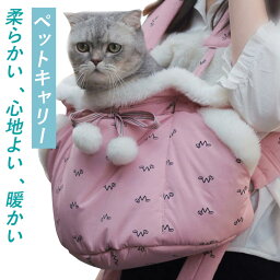 お買い物マラソン【P5倍】猫キャリー 適用範囲：2-5Kg猫 犬キャリーバッグ ペットリュック ペットキャリー キャリーバッグ 小型犬 プラッシュ 不複合コットン 猫用キャリー 猫用バッグ ペット用リュックサック 小型犬 ドライブ 優れた通気性