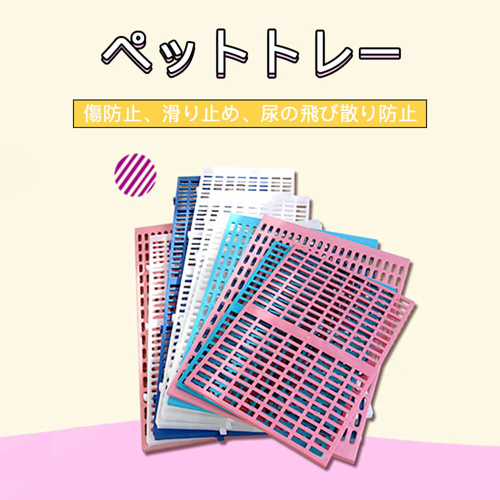 お買い物マラソン【P5倍】ペットの滑り防止に！ペット マット ペットトレー 傷防止 滑り止め 尿の飛び散り防止 樹脂 ペットの足を楽にする 通気で快適 丈夫で長持ち 無毒安全 結合可能 着脱操作が簡単で便利 30*60/30*75/30*90/67*53