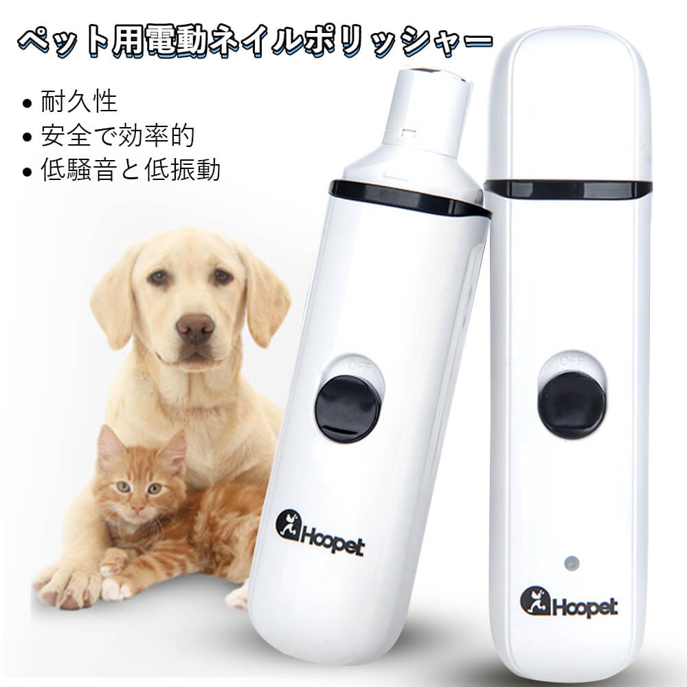 電動爪ヤスリ器 ペットの足毛電動カッター 犬 バリカン ペット用 犬用 トイプードル トリミング 充電式 コードレス プロ仕様 犬 猫 うさぎ トリマー 肌を傷つけない 低振動静音 安全 電動式シェーバー 360°爪とぎ らくらくに爪ケア