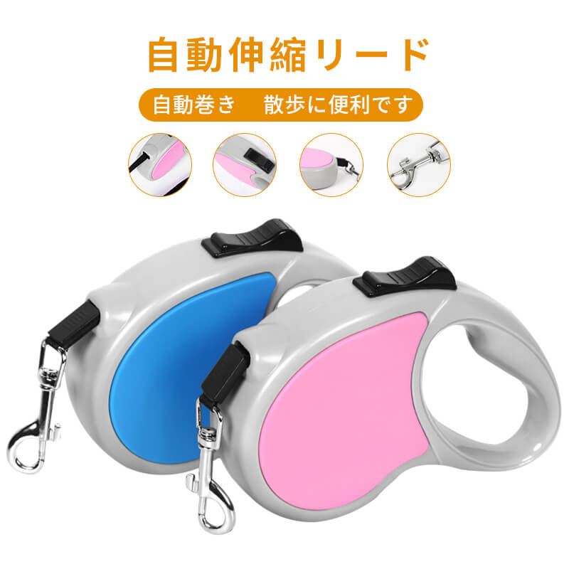 お買い物マラソン【P5倍】【2個入り】犬用巻き取り式リード 自動伸縮リード リーシュ 猫用リード 小型犬 ゴールデン?レトリバー プードル ペット用品 安全　手守り 便利　丈夫 自動巻き、絡まりにくい 飛び出し防止 ポリエステル ゴムグリップ 操作が簡単で扱いやすい