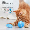 お買い物マラソン【P5倍】猫 犬 おもちゃ 電動 一人遊び 全自動 ボール 猫玩具 猫おもちゃ ネコ 犬 おもちゃ オモチャ 玩具 子犬 ペット 犬おもちゃ 小...