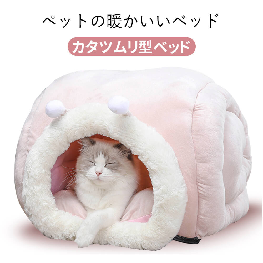 お買い物マラソン推奨体重4kg以内 ！猫 カタツムリ型ペット用ベッド ペットベッド 冬 フランネル 猫用 犬 犬用 小型犬 洗える かわいい ふわふわ 四季通用 深度睡眠 取り外?掃除可能 可愛い、手触りがよい