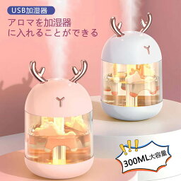 お買い物マラソン【P5倍】加湿器 USB加湿器 卓上加湿器 usb充電式加湿器 USB静音加湿器 USB携帯充電 300ML大容量 騒音なし加湿 グラデーションのナイトライト 多モード調節 大きなミスト量 操作しやすい 空焚き防止 自宅用卓上 アロマ対応可能な加湿器