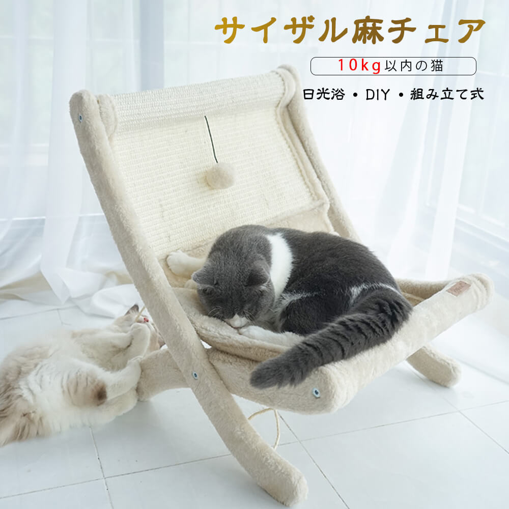 お買い物マラソン【P5倍】猫ベッド 猫チェア 日光浴 四季節通用 キャットチェア キャット寝床 10kg以内 簡単組立 DIY 組み立て式 かわいい サイザル麻チェア 犬 猫 ベッド