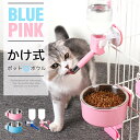 お買い物マラソン【P5倍】掛け式ペット飲水機*1 ペット掛け式ボウル セット ボール巻いて水出る ダブりバックル ネジ山式固定 長い耐久性 ペット用食器?給水器...