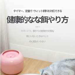 お買い物マラソン【P5倍】猫＆犬用 自動給餌器 分解しやすく洗いやすい バッテリー給電のため 2年保証付 録音ボイス＆24時間タイマーセット可能 ドライ?ウェットフード対応