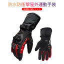 お買い物マラソン【P5倍】防寒 手袋 バイク グローブ 耐衝撃 アウトドア 自転車 オートバイ 釣り 登山 暖かい スキー 手袋 メンズ ジュニア キッズ スノ...
