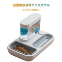 お買い物マラソン【P5倍】猫用 犬猫 自動給水器 自動給水給餌ボウル 給水器付き フードボウル ペットフィーダー兼用 給水器 餌入れ 食器 1つに組み合わせ 給餌と給水は別々に組み立てられ 取り外し可能、お手入れが簡単 ペット用品 自動餌やり機