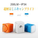 お買い物マラソン【P5倍】5段階調光 ランタン アウトドア 懐中電灯 ミニ 持ち歩き キャンプライト LED テントライト USB充電 ミニフック式 掛ける キャンプランプ 超明るい 磁力吸着 ダブルモード 小型 防水 防塵 緊急 防災用 防災対策