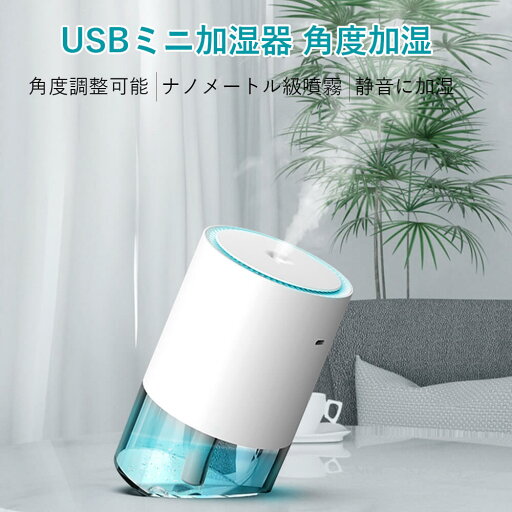 お買い物マラソン【P5倍】【噴霧量35-45ML/H】角度調整可能 usbミニ加湿器 車内用 家庭用 加湿器 350mah大容量 静音 暖かいナイトライト 細かいミスト 加湿器 大容量 お手入れ 簡単 かわいい 乾燥対策 お買い物マラソン【P5倍】【噴霧量35-45ML/H】角度調整可能 usbミニ加湿器 車内用 家庭用 加湿器 350mah大容量 静音 暖かいナイトライト 細かいミスト 加湿器 大容量 お手入れ 簡単 かわいい 乾燥対策