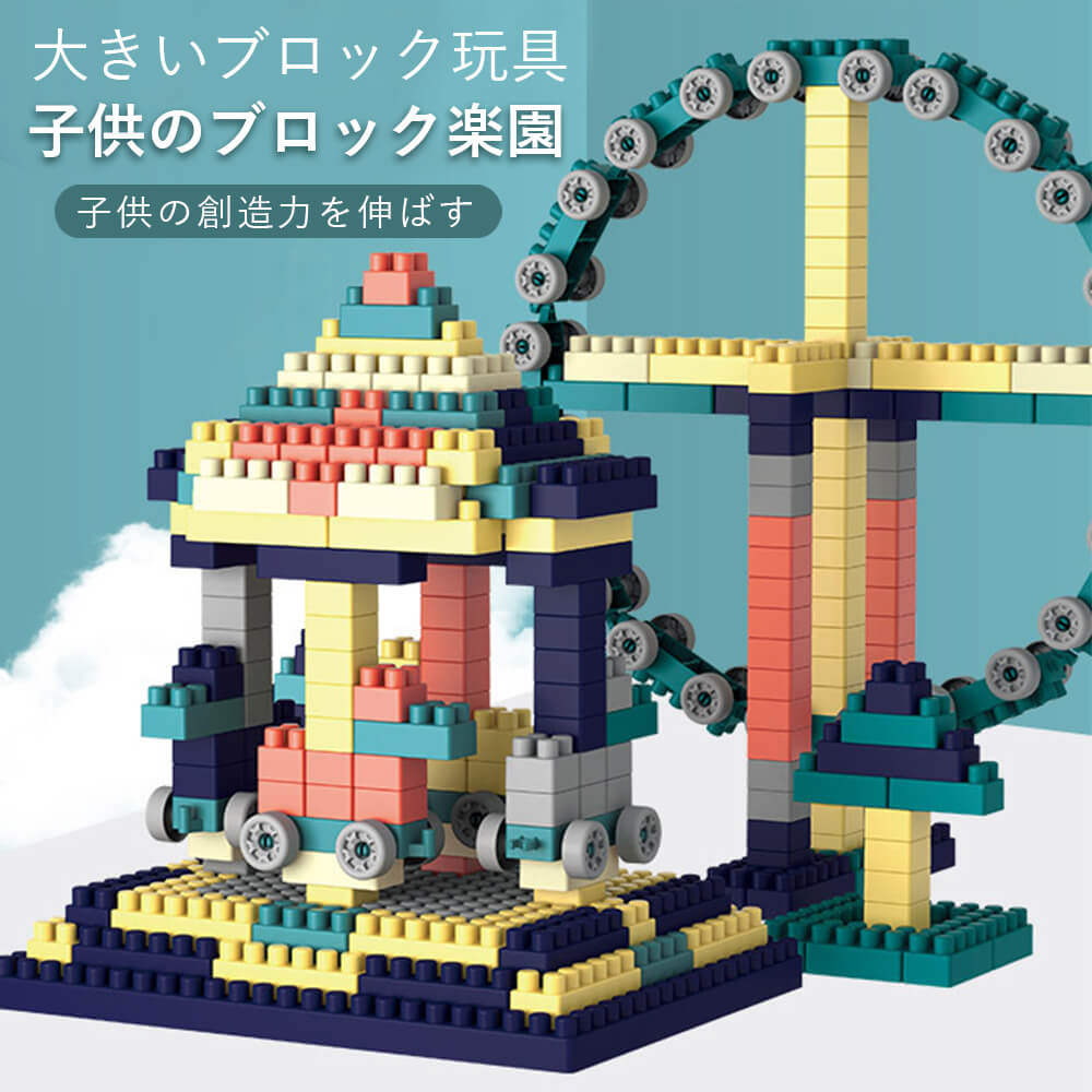 乐天商城 - お買い物マラソン【P5倍】組み立てブロック玩具 小さめパーツ diy組み立て ブロック おもちゃ 知育玩具 組立おもち ブロック セット パズルゲーム 脳トレゲーム 学習玩具 玩具 幼児 子育 おもちゃ 子供