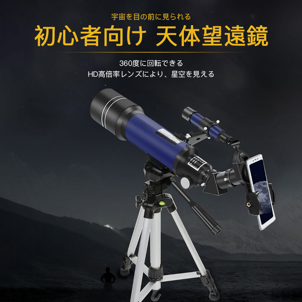 お買い物マラソン【P5倍】初心者向け 天体望遠鏡 HD高倍率 70mmの大口径 正像天頂ミラー ファインダー 調節可能な三脚 焦点距離400mm 拡大倍率16X(K25)/67X(K6)広視野 光の透過率が高い 明らか画像 黒点 月面 惑星 星雲 都市の景色 山と川 野鳥 動物