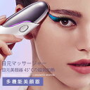 お買い物マラソン【P5倍】美顔器 目元 目元エステ美顔器 目元マッサージャー EMSマイクロメータ 温熱 イオン導入 目元マッサージ アイケア 目元ケア 3つの...