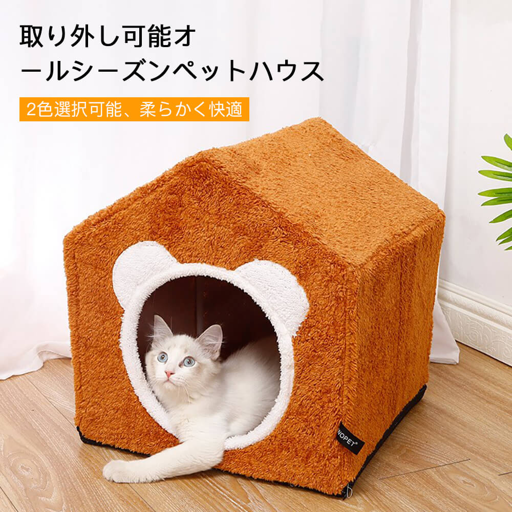 取り外し可能オールシーズンペットハウス 41cm*41cm*41cm 猫 犬 ベッド ペットベッド ペット用ハウス 冬 ペットハウス 犬 猫 暖か 寝床 あったか 毛を付かない 犬猫用 キャンバス 中密度ファイバーボード プラッシュ プラスチック スポンジ