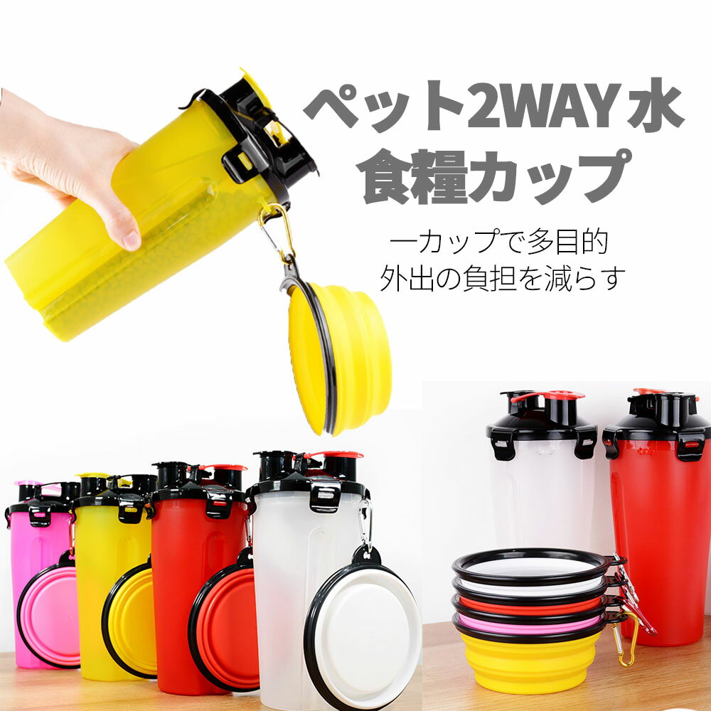 お買い物マラソン【P5倍】ドッグ ペット 散歩 水筒 犬用 携帯用 給水器 ペット用 犬 ペット2WAY 水、食糧カップ 一カップで多目的 外で給水に便利だ 給餌器 給水器 PP素材 丈夫で高耐久性 大容量漏れ防止 折りたたみボウルスリット付きで固定した量で給餌できる