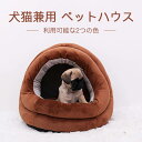 お買い物マラソン【P5倍】犬ベッド ペットハウス ペットハウス ペット用品 オールシーズン活躍 犬猫兼用ペットハウス ドーム型のベッド 抜け毛がつきにくく、掃除しやすい 心地よく保温 ドーム型ペットハウス 柔らかで快適なペットハウス 高反発PP綿 猫ベッド ペットソファ