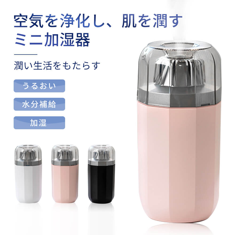 お買い物マラソン【P5倍】ミニ加湿器 多機能 卓上 加湿器 USB 超音波 空気浄化 便利な加水 静音加湿 派手ナイトライト 車用加湿 2モードスプレー 自動停止機能 小型 省エネ 節電 乾燥対策 静電気防止 オフィス リビング 寝室 子供部屋 かわいい 加湿器