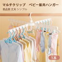 お買い物マラソン【P5倍】家庭用 寝室 ワードローブ 服ラック 高品質 丈夫 シンプル マルチクリップ ベビー服用ハンガー 子供 赤ちゃん 専用ハンガー 多機能 折りたたみ マルチクリップ 靴下干し 回転 取り外し可能なクリップ 収納