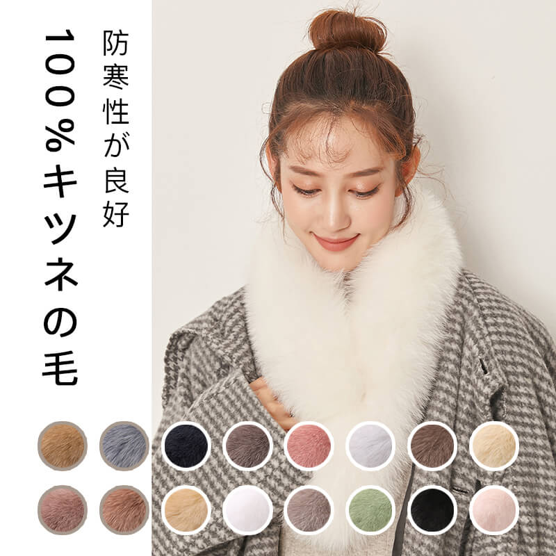 お買い物マラソン【P5倍】秋冬新品☆ 100%キツネの毛 暖かい レディース ネックウォーマー 防寒 あった..