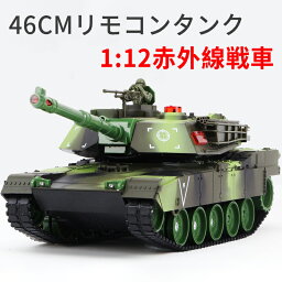 お買い物マラソン【P5倍】46cm 2.4Gリモコンタンク ラジコン 戦車 バトルタンクシリーズ RC リモコン おもちゃ プレゼント クリスマスプレゼント 320°旋回砲塔 操縦しやすい おもちゃ 男の子 プレゼント