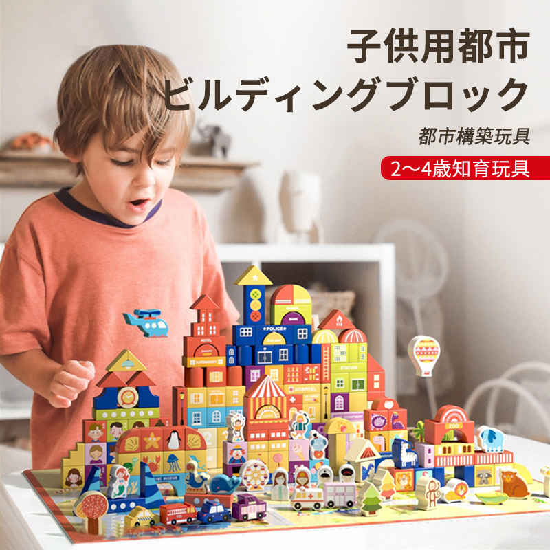 お買い物マラソン【P5倍】子供用都市ビルディングブロック 積み木 202pcs 積み木 ビルディングブロック 積木 積み木 誕生日 プレゼント 知育おもちゃ ベビー 幼児 フルセット 手の力を鍛えて 自由に組み合わせ 知育玩具 1歳 誕生日 プレゼント