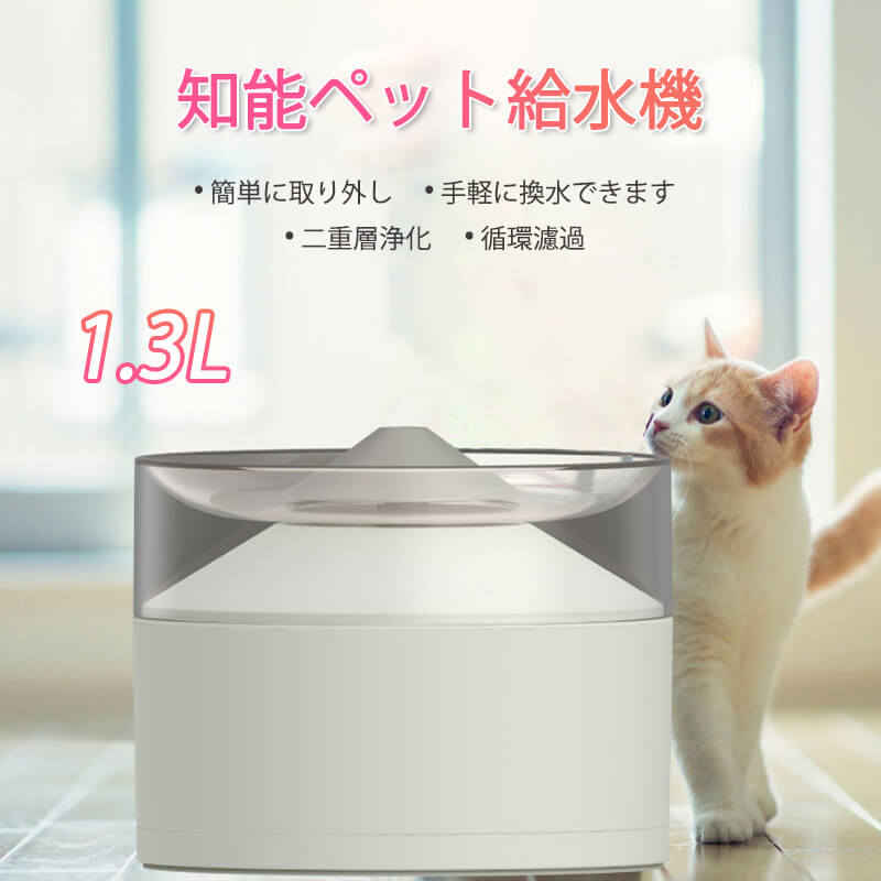 知能ペット給水機 ペット給水器 水飲み器 ペット ペット用 給水器 循環式 簡単に取り外し 手軽に換水できます 容量1.3L 給水器 フィルター付き ペットウォーターファウンテン ペットフィーダー