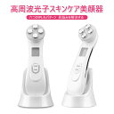 お買い物マラソン【P5倍】☆ 美顔器 EMS 高周波 RF美顔器 イオン導入 LED RF 光エステ ラジオ波 RF波 温熱 エレクトロポレーション 高周波光子スキンケア美顔器 多機能 小顔 引き締め 毛穴ケア 美肌 乾燥 ハリ 1