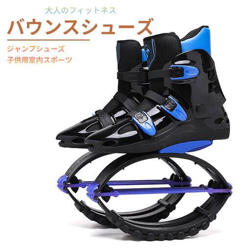 お買い物マラソン【P5倍】バウンスシューズ ジャンプシューズ 子供用室内スポーツ 大人のフィットネス バウンスシューズ 20-110(kg)耐荷重 耐摩耗性 滑り止め 子供 男女兼用 高品質 フィットネス ダイエット スポーツ器具 誕生日 クリスマスプレゼント お買い物マラソン【P5倍】バウンスシューズ ジャンプシューズ 子供用室内スポーツ 大人のフィットネス バウンスシューズ 20-110(kg)耐荷重 耐摩耗性 滑り止め 子供 男女兼用 高品質 フィットネス ダイエット スポーツ器具 誕生日 クリスマスプレゼント