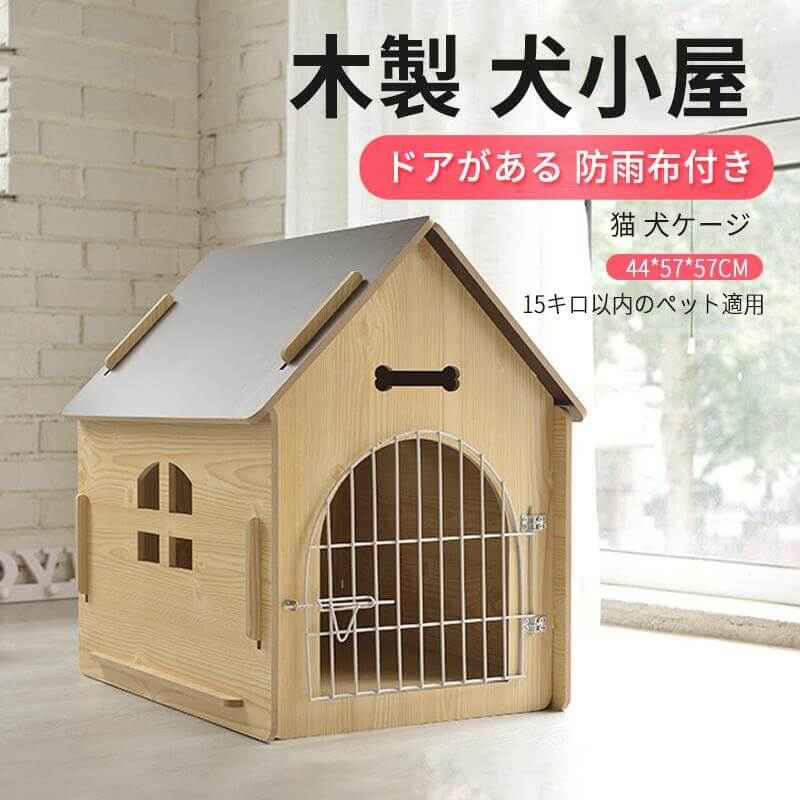 お買い物マラソン【P5倍】44*57*57cm 15キロ以内のペット 木製 犬小屋 中型犬ベッドマット 木の部屋 屋内 屋外 小屋 産室 ケージ 猫小屋 ドアがある 防雨布付き ハウス 犬小屋 犬用品 ペットハウス 犬 犬用 ハウス ベッド 室内 室外用 犬用ベッド 犬舎 木製 家