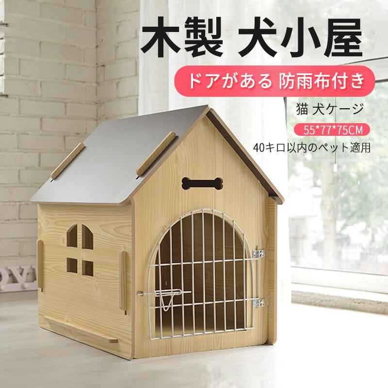 お買い物マラソンP5倍557775cm40キロ以内のペット木製犬小屋大型犬ベッドマット木の部屋屋内屋