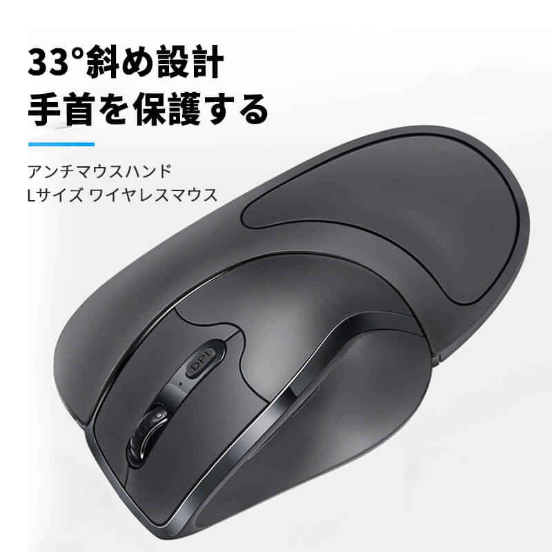 お買い物マラソン【P5倍】33°斜め設計 手首を保護する アンチマウスハンドデザイン ワイヤレスマウス Lサイズ 2.4Gワイヤレス伝送 無線 マウス アドバンスド ワイヤレスマウス パソコン ノート オフィス ゲーム用 ワイヤレスマウス ゲーム用マウス 入力機器