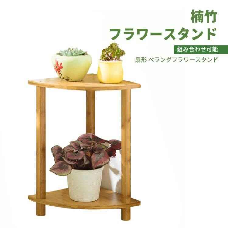 お買い物マラソン【P5倍】扇形式のフラワースタンド 高山孟宗竹 扇形 ベランダフラワースタンド竹製 孟宗竹製フラワースタンド プランター 室内 居間 花台 フラワースタンド 玄関 リビング 花瓶台 鉢置き台 観葉植物 飾り台 フラワースタンド 植物 置き 組み合わせ可能