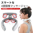 お買い物マラソン【P5倍】首マッサージ器 首掛け 携帯マッサージ器 ネックマッサージャー 首こり解消 首こり 肩こり マッサージ機 マッサージ 温熱 5種類モー...