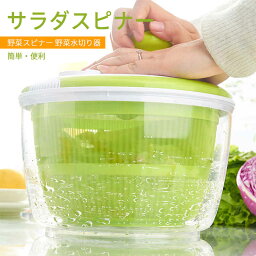 お買い物マラソン【P5倍】大容量！サラダスピナー 野菜スピナー 野菜水切り器 水切り器 回転式 スピナー サラダ水切り器 フードプロセッサー キッチン用品 簡単?便利