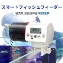 お買い物マラソン【P5倍】魚 自動 給餌器 給餌 餌やり 餌やり機 エサ 餌 エサやり 魚自動給餌器 自動餌やり 自動えさやり 留守 旅行 熱帯魚 金魚 魚用